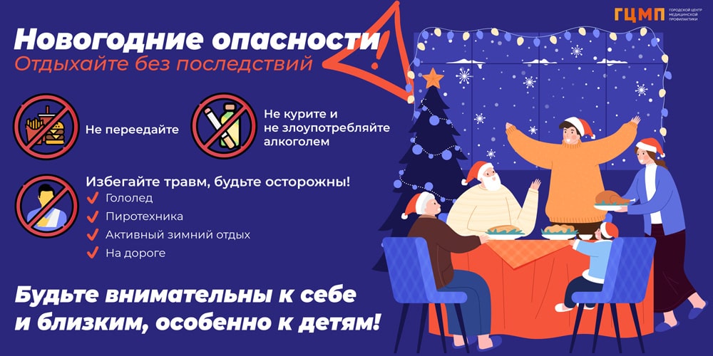 Безопасный Новый Год